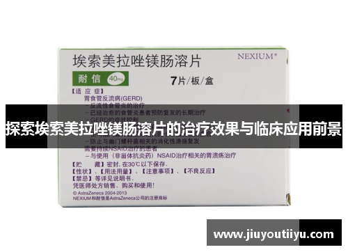 探索埃索美拉唑镁肠溶片的治疗效果与临床应用前景