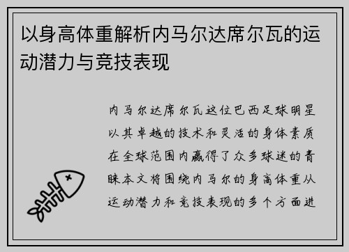 以身高体重解析内马尔达席尔瓦的运动潜力与竞技表现