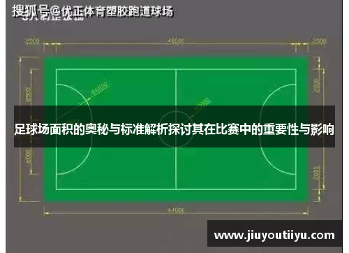 足球场面积的奥秘与标准解析探讨其在比赛中的重要性与影响