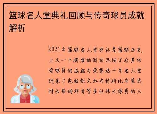 篮球名人堂典礼回顾与传奇球员成就解析