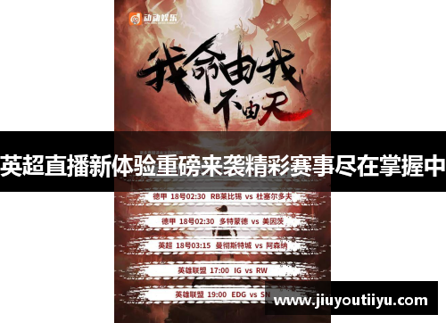 英超直播新体验重磅来袭精彩赛事尽在掌握中