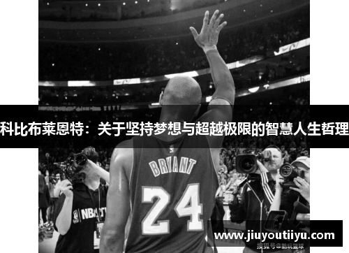科比布莱恩特：关于坚持梦想与超越极限的智慧人生哲理