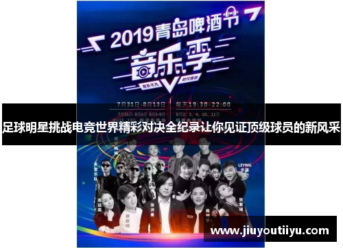 足球明星挑战电竞世界精彩对决全纪录让你见证顶级球员的新风采