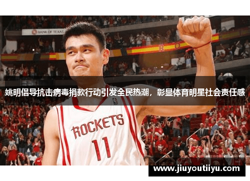 姚明倡导抗击病毒捐款行动引发全民热潮，彰显体育明星社会责任感