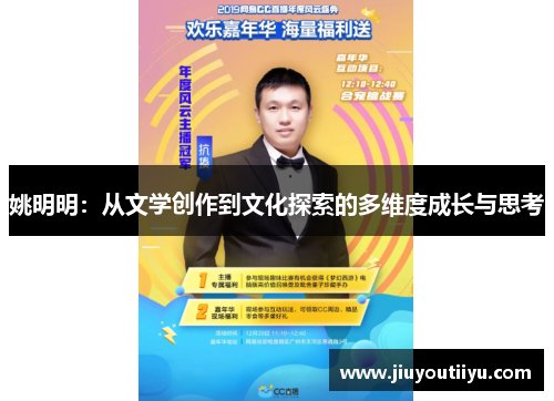 姚明明：从文学创作到文化探索的多维度成长与思考