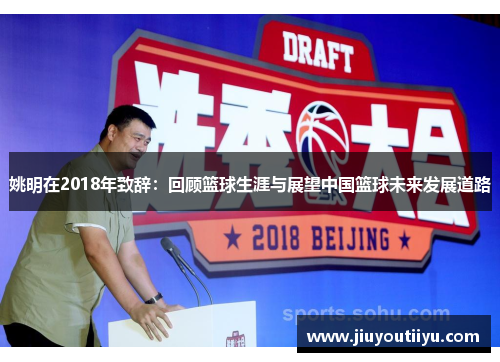 姚明在2018年致辞：回顾篮球生涯与展望中国篮球未来发展道路