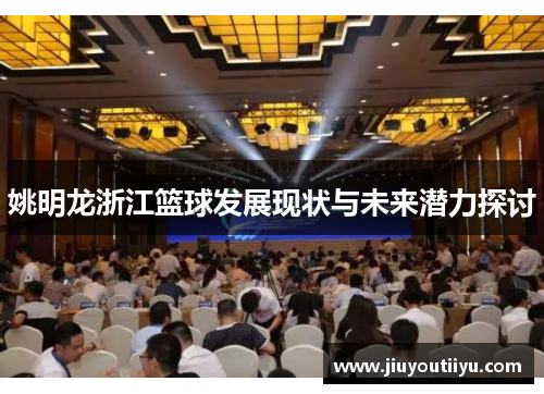 姚明龙浙江篮球发展现状与未来潜力探讨