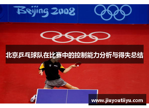 北京乒乓球队在比赛中的控制能力分析与得失总结