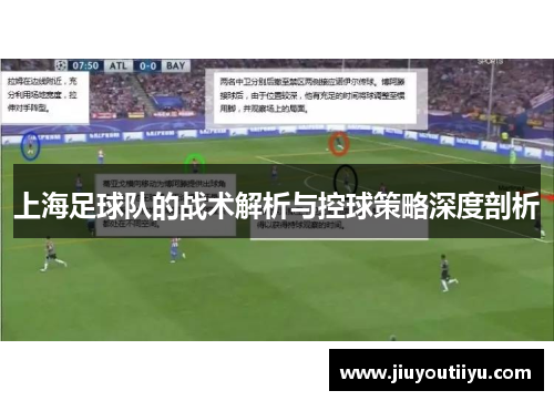 上海足球队的战术解析与控球策略深度剖析