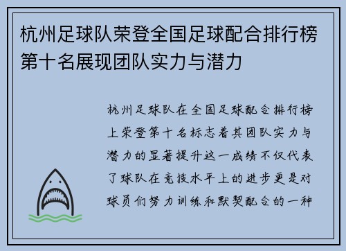 杭州足球队荣登全国足球配合排行榜第十名展现团队实力与潜力