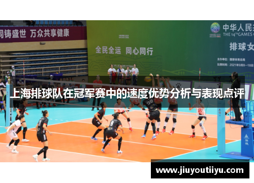 上海排球队在冠军赛中的速度优势分析与表现点评
