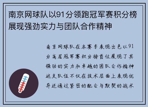 南京网球队以91分领跑冠军赛积分榜展现强劲实力与团队合作精神