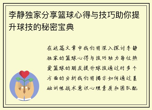 李静独家分享篮球心得与技巧助你提升球技的秘密宝典