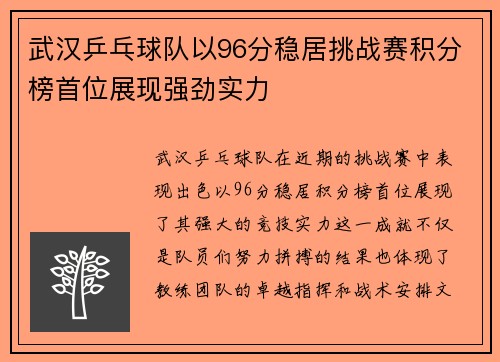武汉乒乓球队以96分稳居挑战赛积分榜首位展现强劲实力