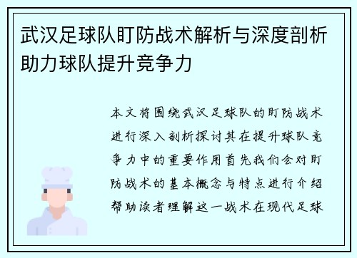 武汉足球队盯防战术解析与深度剖析助力球队提升竞争力