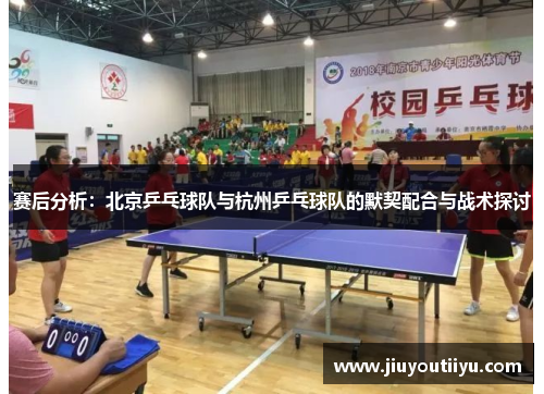 赛后分析：北京乒乓球队与杭州乒乓球队的默契配合与战术探讨