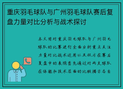 重庆羽毛球队与广州羽毛球队赛后复盘力量对比分析与战术探讨