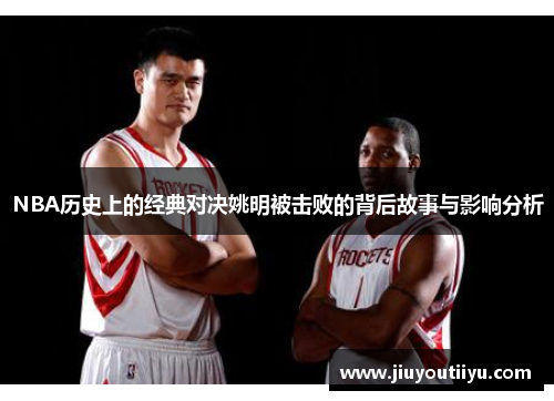 NBA历史上的经典对决姚明被击败的背后故事与影响分析