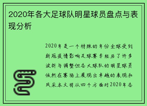 2020年各大足球队明星球员盘点与表现分析