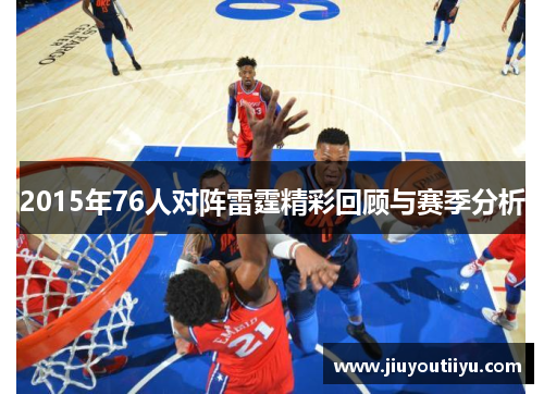 2015年76人对阵雷霆精彩回顾与赛季分析