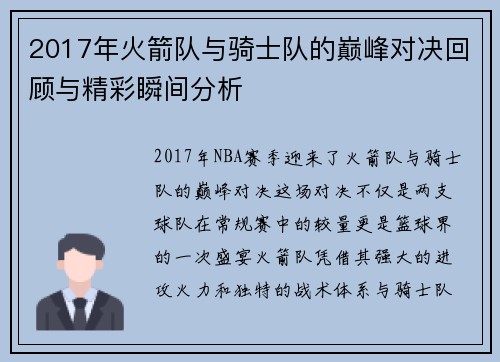 2017年火箭队与骑士队的巅峰对决回顾与精彩瞬间分析