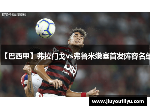 【巴西甲】弗拉门戈vs弗鲁米嫩塞首发阵容名单