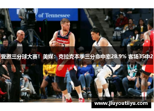 受邀三分球大赛！美媒：克拉克本季三分命中率28.9% 客场35中2