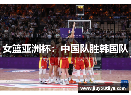 女篮亚洲杯：中国队胜韩国队