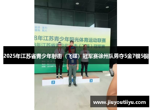 2025年江苏省青少年射击（飞碟）冠军赛徐州队勇夺5金7银5铜