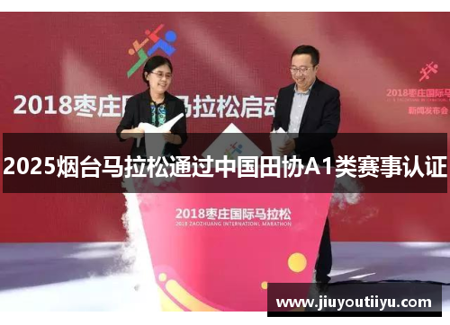 2025烟台马拉松通过中国田协A1类赛事认证