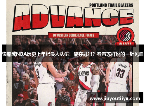 快船成NBA历史上年纪最大队伍，能夺冠吗？看看苏群说的一针见血