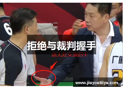 拒绝与裁判握手