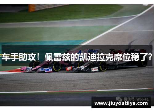 车手助攻！佩雷兹的凯迪拉克席位稳了？
