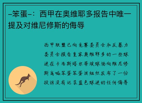 -笨蛋-：西甲在奥维耶多报告中唯一提及对维尼修斯的侮辱